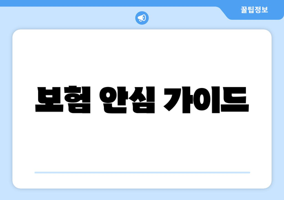 보험 안심 가이드