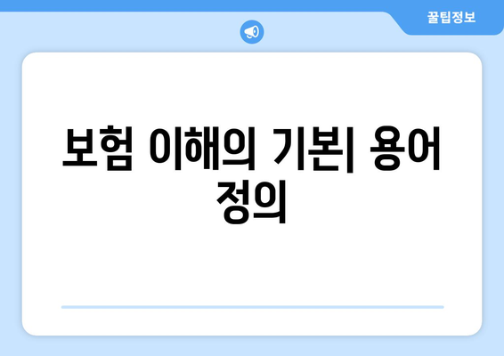 보험 이해의 기본| 용어 정의