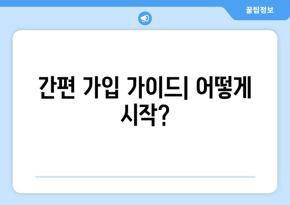 간편 가입 가이드| 어떻게 시작?