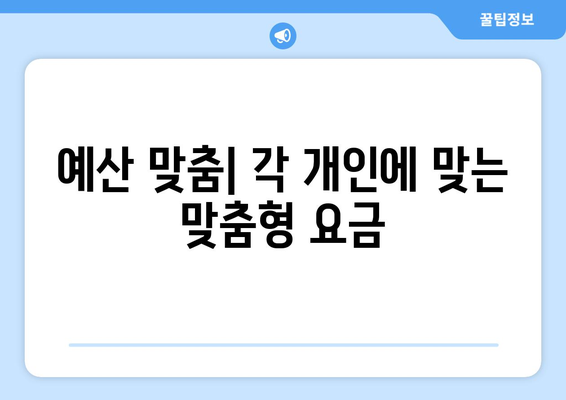예산 맞춤| 각 개인에 맞는 맞춤형 요금