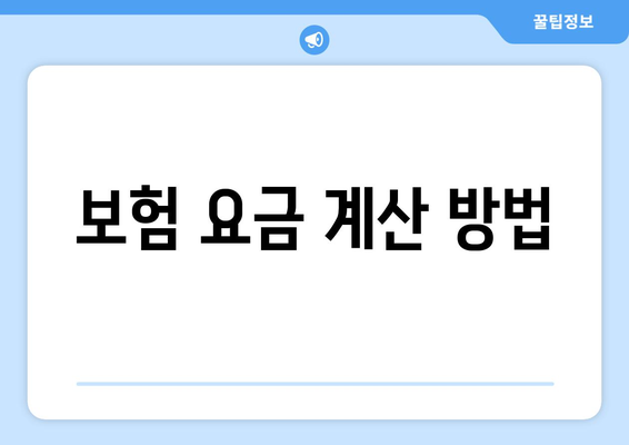 보험 요금 계산 방법