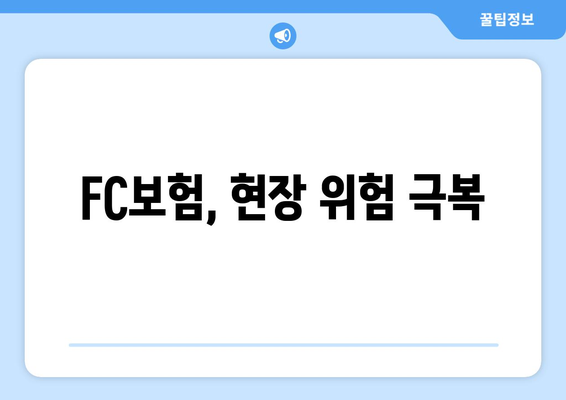 FC보험, 현장 위험 극복
