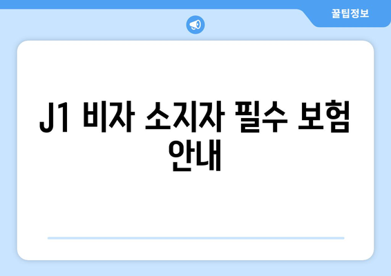 J1 비자 소지자 필수 보험 안내