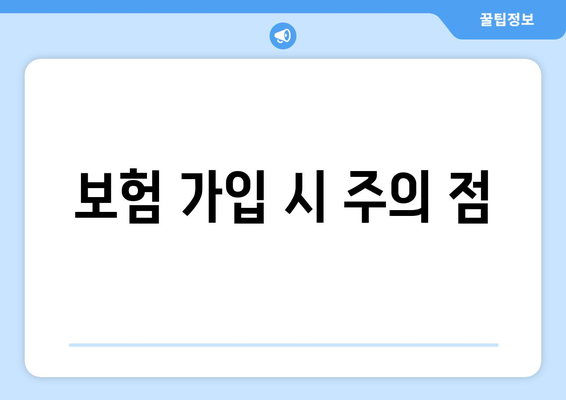 보험 가입 시 주의 점