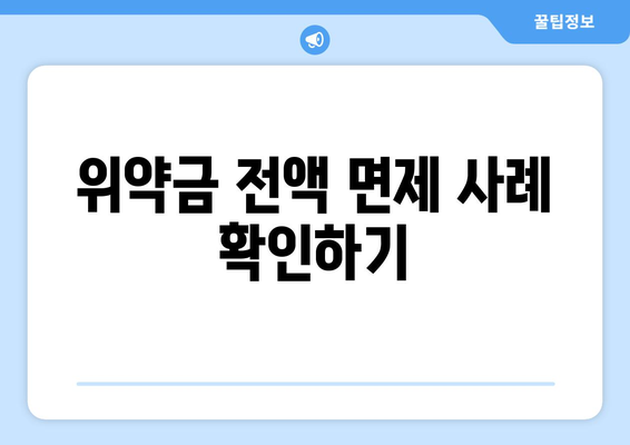 위약금 전액 면제 사례 확인하기