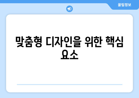 맞춤형 디자인을 위한 핵심 요소