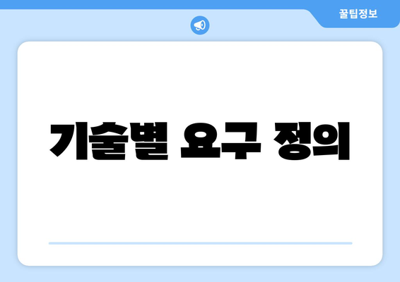 기술별 요구 정의