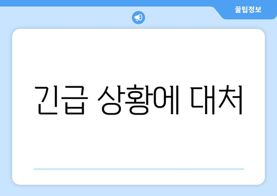 긴급 상황에 대처