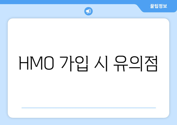 HMO 가입 시 유의점
