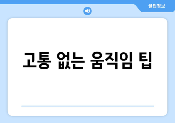 고통 없는 움직임 팁
