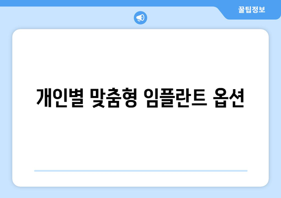 개인별 맞춤형 임플란트 옵션
