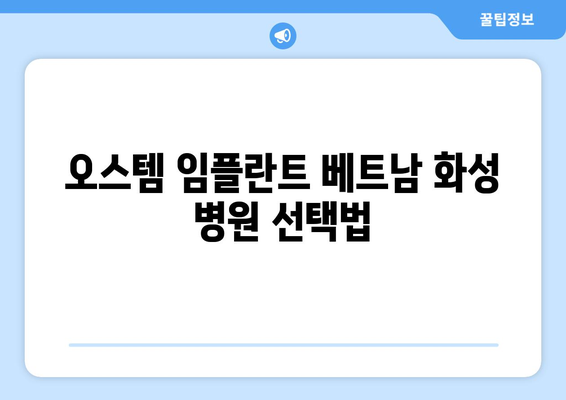 오스템 임플란트 베트남 화성 병원 선택법