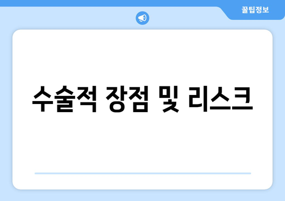 수술적 장점 및 리스크