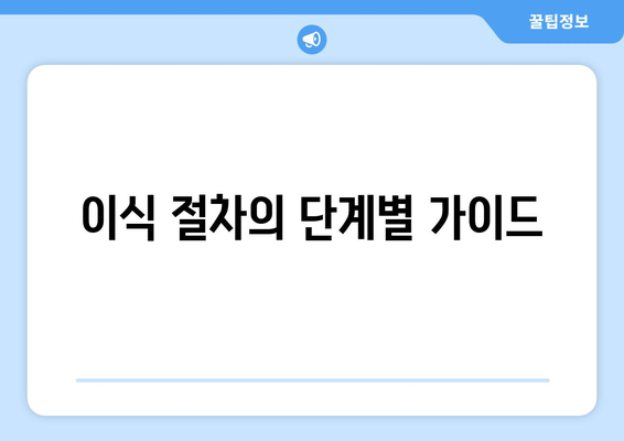 이식 절차의 단계별 가이드