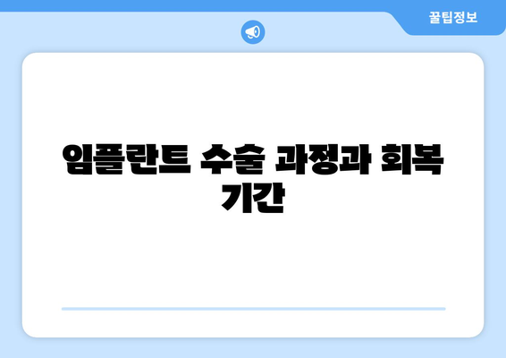 임플란트 수술 과정과 회복 기간