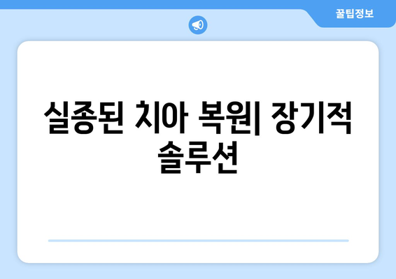 실종된 치아 복원| 장기적 솔루션