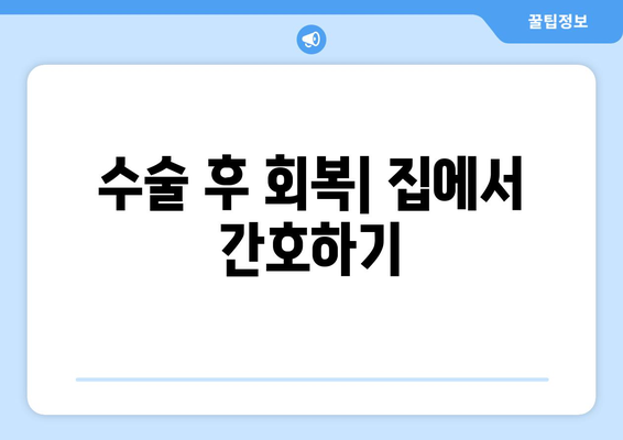 수술 후 회복| 집에서 간호하기