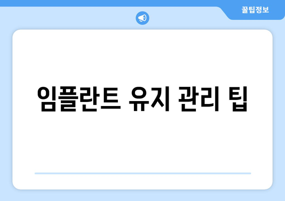 임플란트 유지 관리 팁