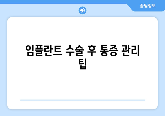 임플란트 수술 후 통증 관리 팁