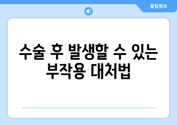 수술 후 발생할 수 있는 부작용 대처법