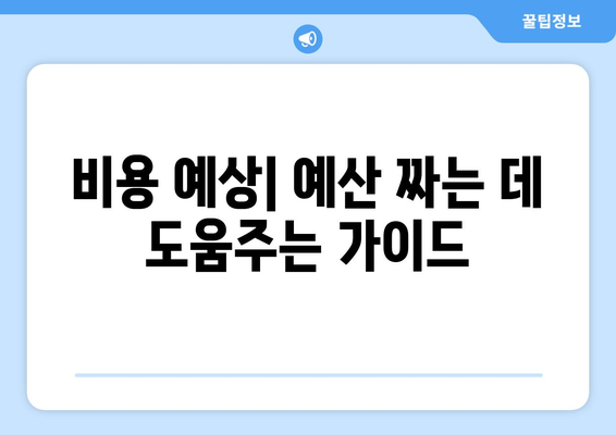 비용 예상| 예산 짜는 데 도움주는 가이드
