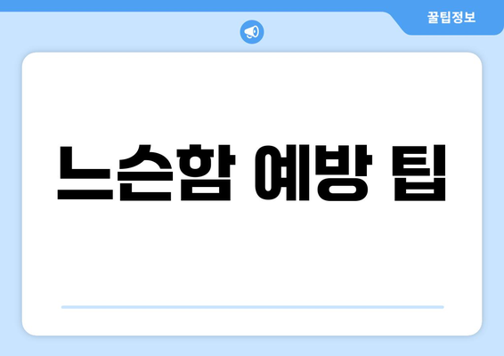 느슨함 예방 팁