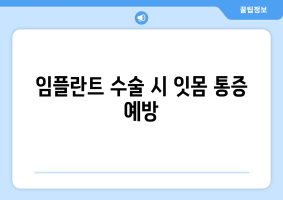 임플란트 수술 시 잇몸 통증 예방