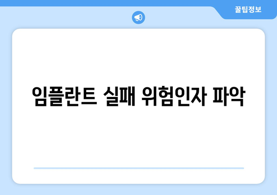 임플란트 실패 위험인자 파악