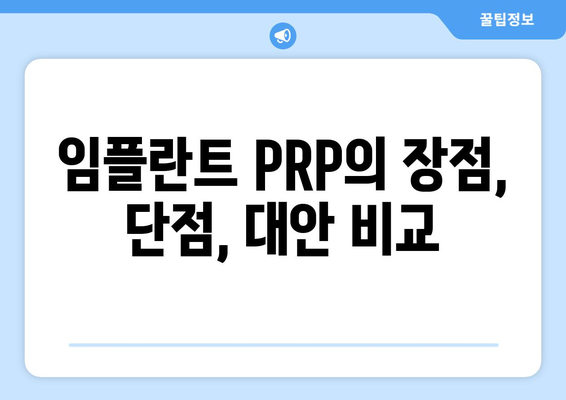 임플란트 PRP의 장점, 단점, 대안 비교