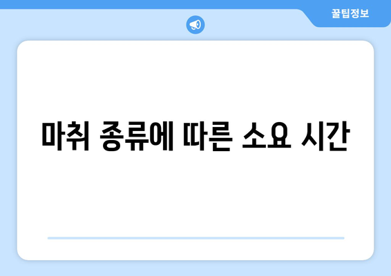 마취 종류에 따른 소요 시간