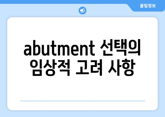 abutment 선택의 임상적 고려 사항