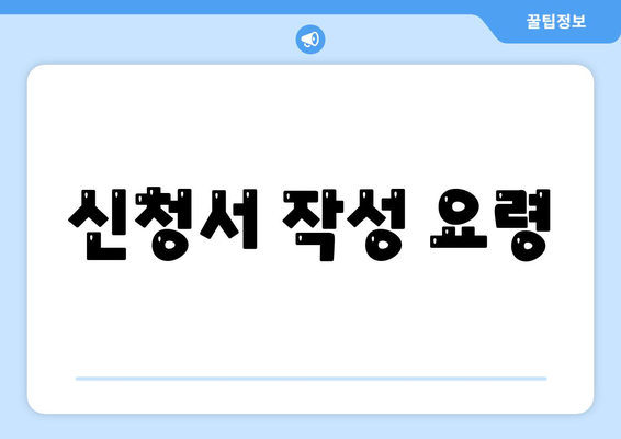 신청서 작성 요령