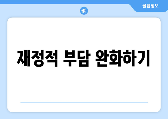 재정적 부담 완화하기