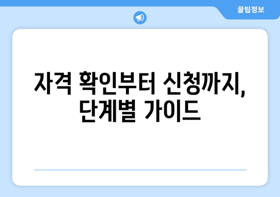 자격 확인부터 신청까지, 단계별 가이드