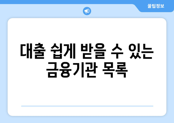 대출 쉽게 받을 수 있는 금융기관 목록
