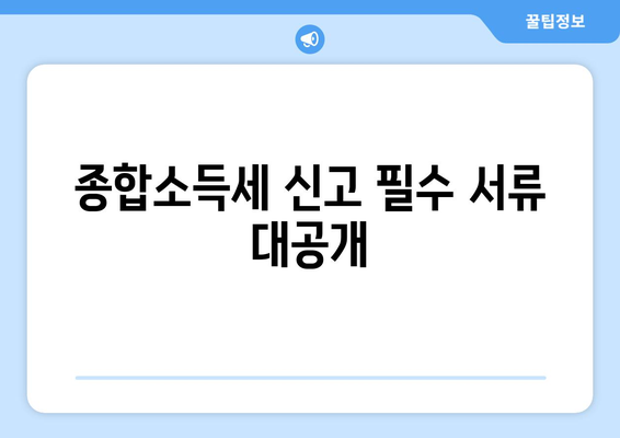 종합소득세 신고 필수 서류 대공개