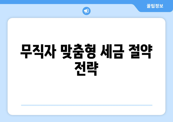 무직자 맞춤형 세금 절약 전략