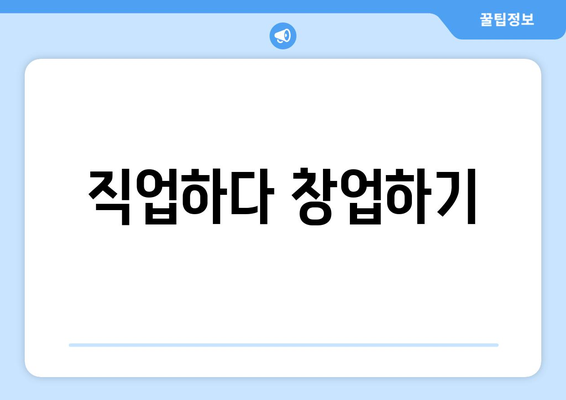 직업하다 창업하기