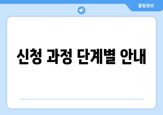 신청 과정 단계별 안내