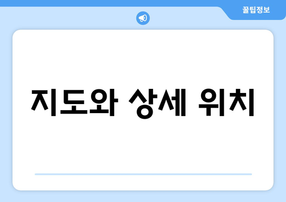 지도와 상세 위치