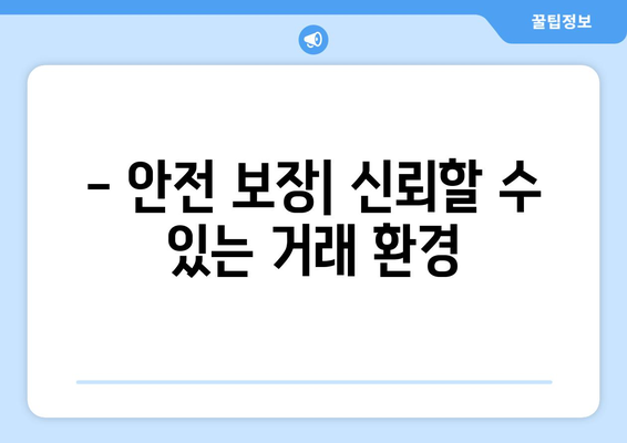 - 안전 보장| 신뢰할 수 있는 거래 환경