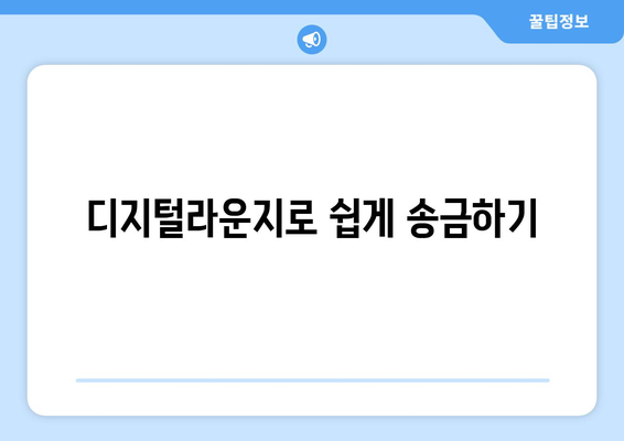 디지털라운지로 쉽게 송금하기