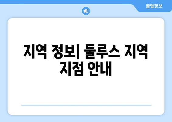 지역 정보| 둘루스 지역 지점 안내