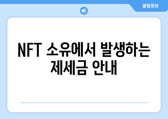 NFT 소유에서 발생하는 제세금 안내