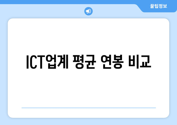 ICT업계 평균 연봉 비교