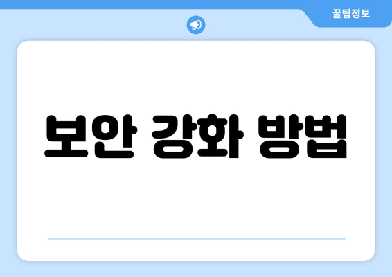 보안 강화 방법