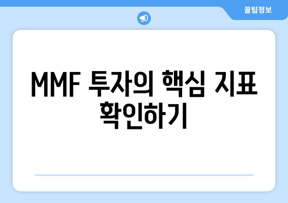 MMF 투자의 핵심 지표 확인하기