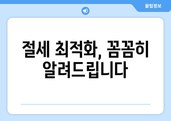 절세 최적화, 꼼꼼히 알려드립니다