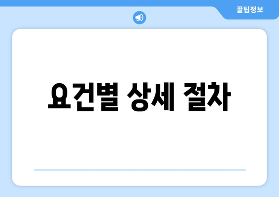 요건별 상세 절차