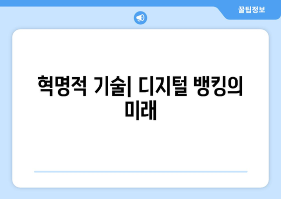 혁명적 기술| 디지털 뱅킹의 미래